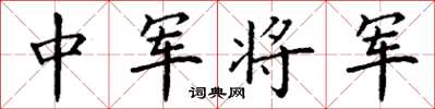 丁谦中军将军楷书怎么写