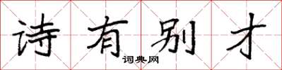 袁强诗有别才楷书怎么写