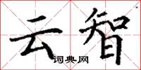 丁谦云智楷书怎么写