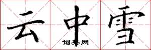 丁谦云中雪楷书怎么写