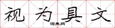 袁强视为具文楷书怎么写