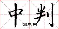 丁谦中判楷书怎么写