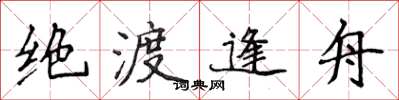 侯登峰绝渡逢舟楷书怎么写