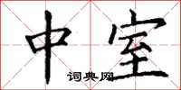 丁谦中室楷书怎么写