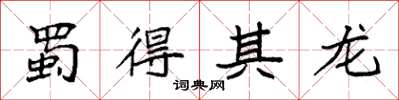 袁强蜀得其龙楷书怎么写