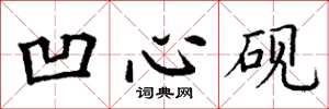 丁谦凹心砚楷书怎么写