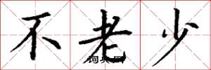 丁谦不老少楷书怎么写