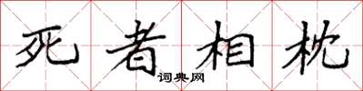 袁强死者相枕楷书怎么写