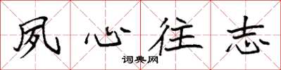 袁强夙心往志楷书怎么写