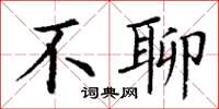 丁谦不聊楷书怎么写