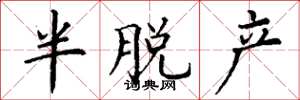丁谦半脱产楷书怎么写