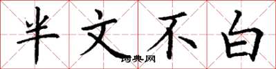丁谦半文不白楷书怎么写