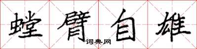 袁强螳臂自雄楷书怎么写