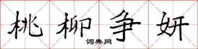 袁强桃柳争妍楷书怎么写