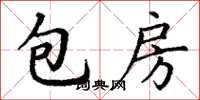 丁谦包房楷书怎么写