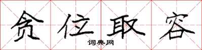 袁强贪位取容楷书怎么写