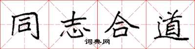 袁强同志合道楷书怎么写