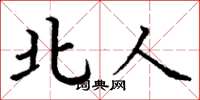 丁谦北人楷书怎么写