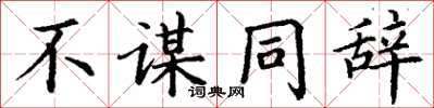 丁谦不谋同辞楷书怎么写