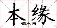 丁谦本缘楷书怎么写