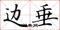 丁谦边垂楷书怎么写