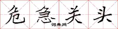 袁强危急关头楷书怎么写