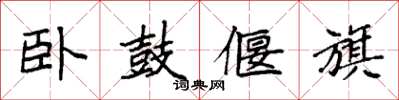 袁强卧鼓偃旗楷书怎么写