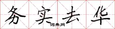 袁强务实去华楷书怎么写