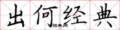 丁谦出何经典楷书怎么写