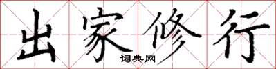 丁谦出家修行楷书怎么写