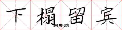 袁强下榻留宾楷书怎么写