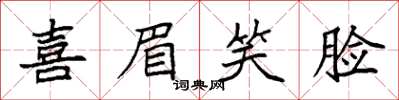 袁强喜眉笑脸楷书怎么写