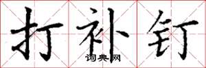 丁谦打补钉楷书怎么写