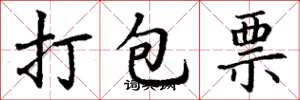 丁谦打包票楷书怎么写