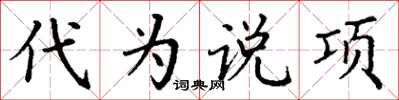 丁谦代为说项楷书怎么写