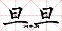 丁谦旦旦楷书怎么写