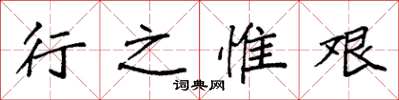袁强行之惟艰楷书怎么写