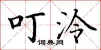 丁谦叮泠楷书怎么写