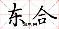 丁谦东合楷书怎么写