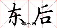 丁谦东后楷书怎么写