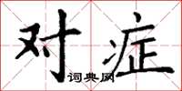 丁谦对症楷书怎么写
