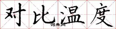丁谦对比温度楷书怎么写