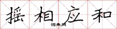 袁强摇相应和楷书怎么写