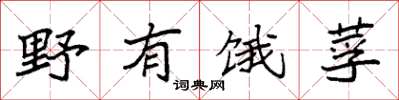 袁强野有饿莩楷书怎么写