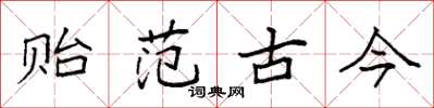 袁强贻范古今楷书怎么写