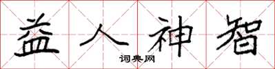 袁强益人神智楷书怎么写
