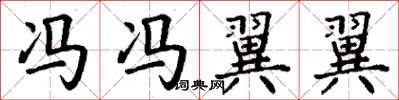 丁谦冯冯翼翼楷书怎么写
