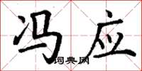丁谦冯应楷书怎么写