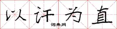 袁强以讦为直楷书怎么写