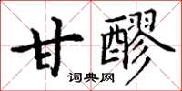 丁谦甘醪楷书怎么写